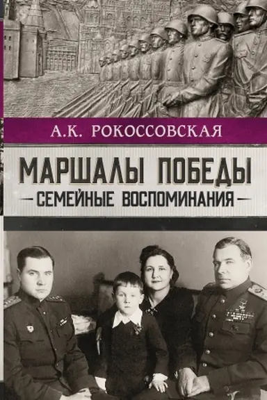 Buchcover: Maršaly pobedy. Semejnye vospominanija
