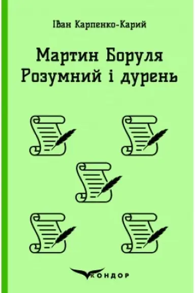 Buchcover: MARTYN BORULJA. ROZUMNYJ I DUREN′.