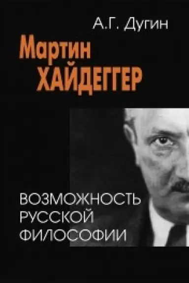 Обложка: Мартин Хайдеггер. Возможность русской философии