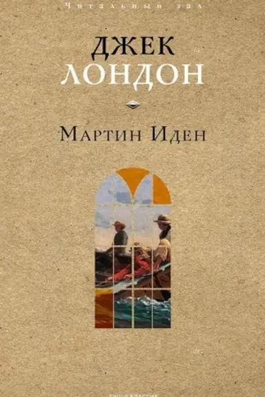 Обложка: Мартин Иден