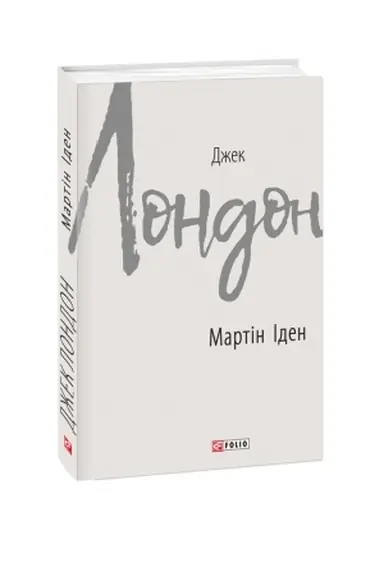 Обложка: Мартін Іден