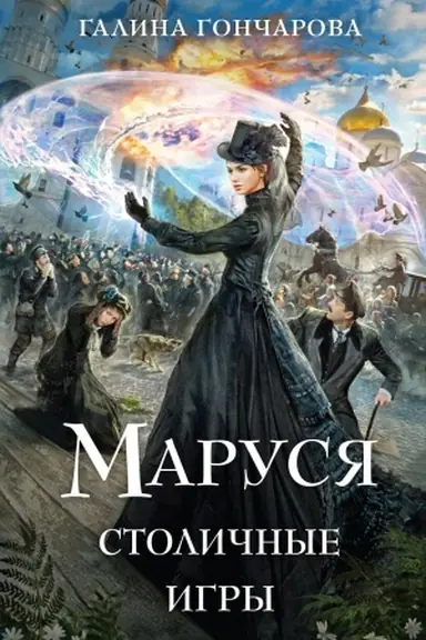 Обложка: Маруся. Столичные игры