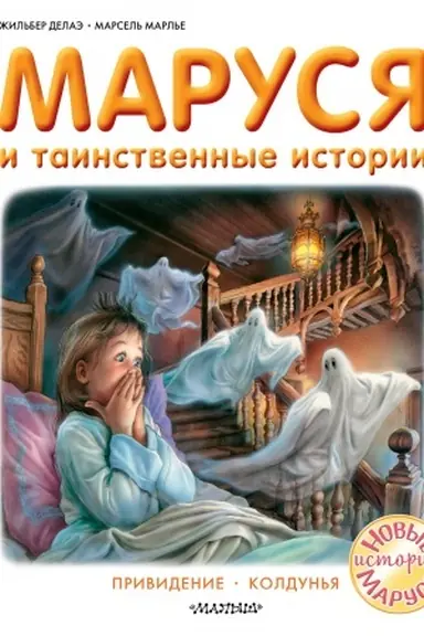 Buchcover: Marusja i tainstvennye istorii