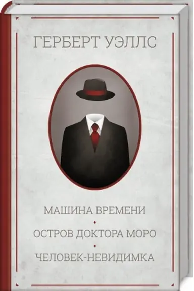 Cover: Mashina vremeni. Ostrov doktora Moro. CHelovek-nevidimka