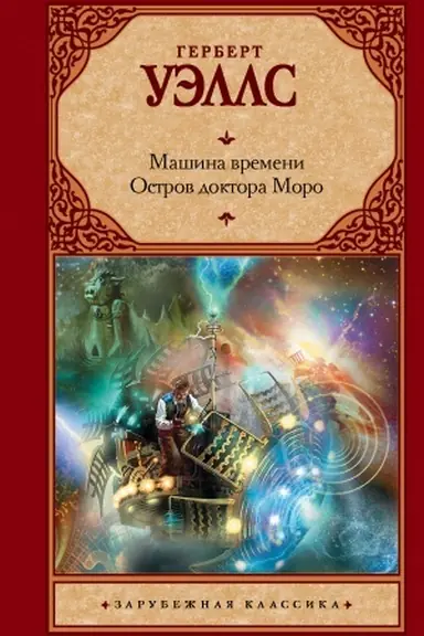 Обложка: Машина времени. Остров доктора Моро