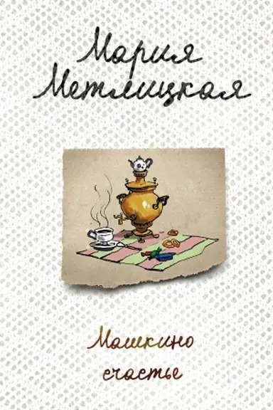 Обложка: Машкино счастье