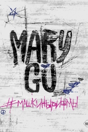 Обложка: Машкинырифмы