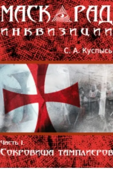 Buchcover: Maskarad inkvizicii. Roman v 2-ch č. Č. 1 Sokrovičša tamplierov.