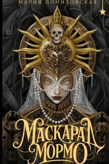 Cover: Maskarad Mormo