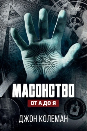 Обложка: Масонство от А до Я