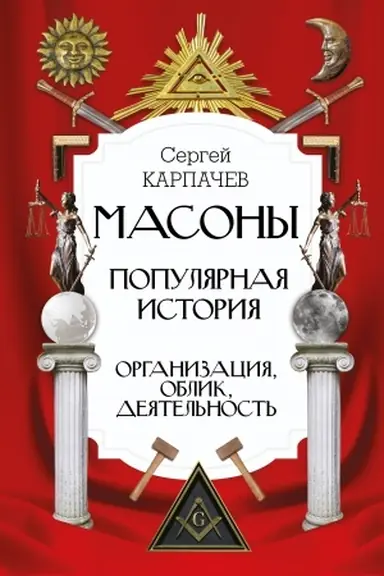 Buchcover: Masony. Populjarnaja istorija: organizacija, oblik, dejatel′nost′