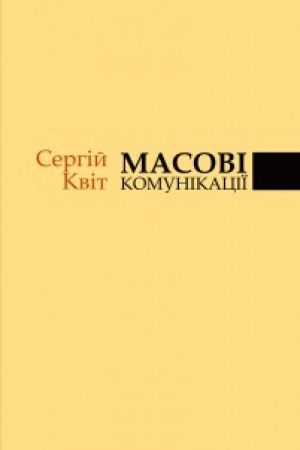 Обложка: Масові комунікації
