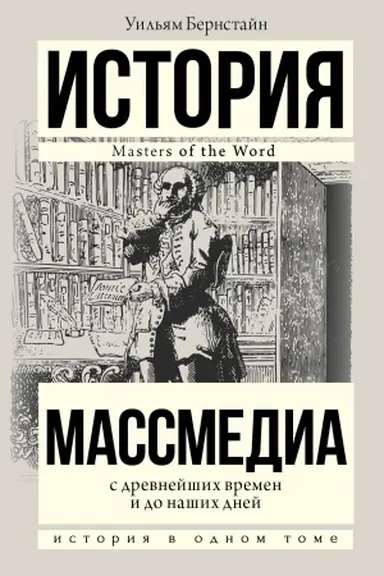 Buchcover: Massmedia s drevnejših vremen i do naših dnej