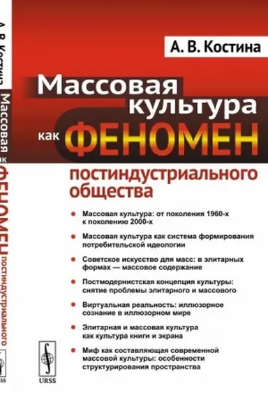 Cover: Massovaya kul′tura kak fenomen postindustrial′nogo obshhestva