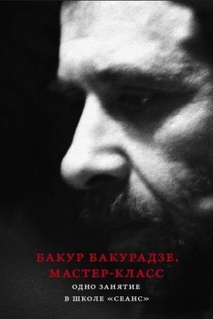 Обложка: Мастер–класс. Одно занятие в школе Сеанс
