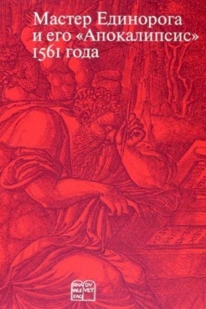 Cover: Master Edinoroga i ego «Apokalipsis»: Bol′shaya Kniga o konce sveta ZHana Dyuve. Vosproizvedenie izdaniya 1561 goda. Perevod Otkroveniya Ioanna Bogoslova. Stat′i i kommentarii