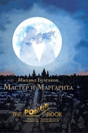 Buchcover: Master i Margarita. Ris. A. Dmitrieva