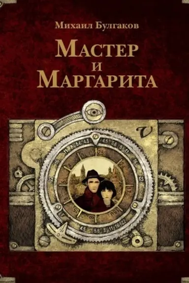 Обложка: Мастер и Маргарита. Рис. А. Дмитриева