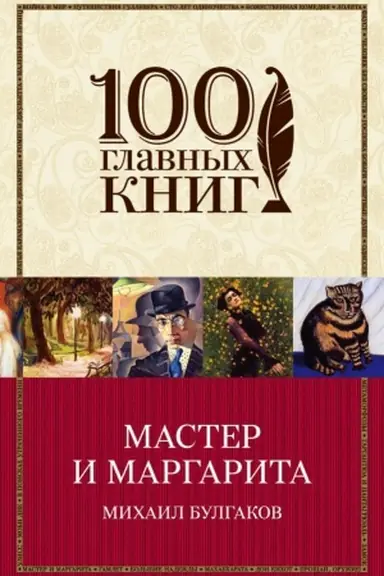 Обложка: Мастер и Маргарита