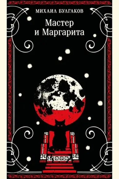 Cover: Master i Margarita (bulgakovskaya kapsula)