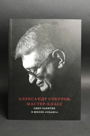 Buchcover: Master-klass [Odno zanjatie v škole Seans]