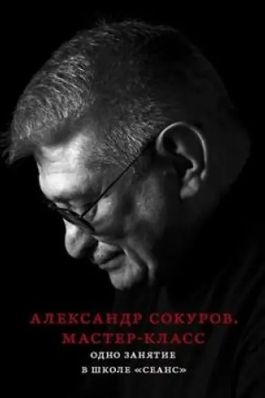 Buchcover: Master-klass. Odno zanjatie v škole Seans. 2-e izdanie