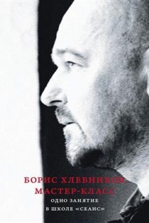 Обложка: Мастер-класс. Одно занятие в школе Сеанс