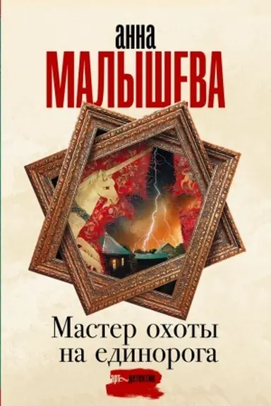 Обложка: Мастер охоты на единорога