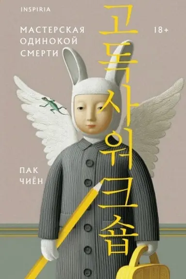 Buchcover: Masterskaja odinokoj smerti