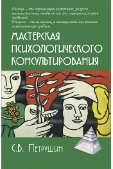 Cover: Masterskaya psichologicheskogo konsul′tirovaniya
