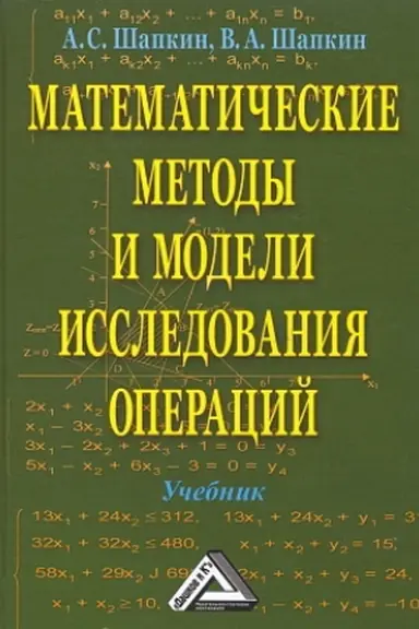 Обложка: Математические методы и модели исследования операций: Учебник, 7-е изд.