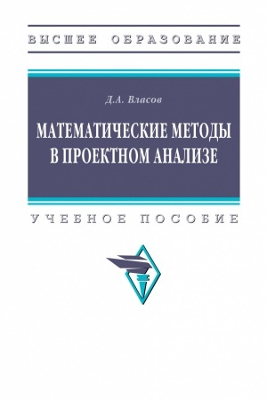 Обложка: МАТЕМАТИЧЕСКИЕ МЕТОДЫ В ПРОЕКТНОМ АНАЛИЗЕ, ИЗД.1