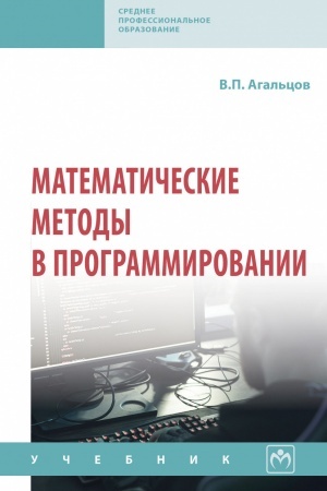 Buchcover: MATEMATIČESKIE METODY V PROGRAMMIROVANII, IZD.2