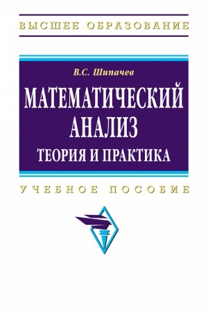 Обложка: МАТЕМАТИЧЕСКИЙ АНАЛИЗ. ТЕОРИЯ И ПРАКТИКА, ИЗД.3