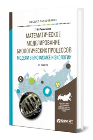 Buchcover: MATEMATIČESKOE MODELIROVANIE BIOLOGIČESKICH PROCESSOV. MODELI V BIOFIZIKE I ĖKOLOGII 2-e izd., per. i dop. Učebnik dlja vuzov
