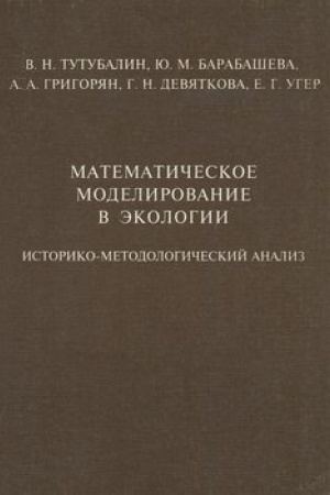 Buchcover: Matematičeskoe modelirovanie v ėkologii