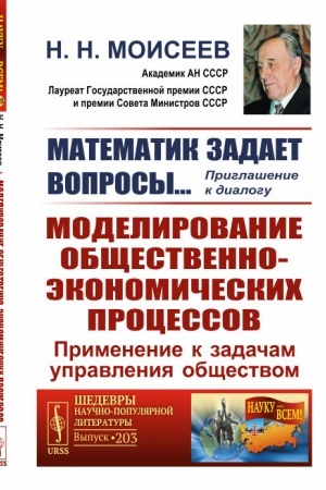 Обложка: Математик задает вопросы… Приглашение к диалогу: Моделирование общественно-экономических процессов: Применение к задачам управления обществом