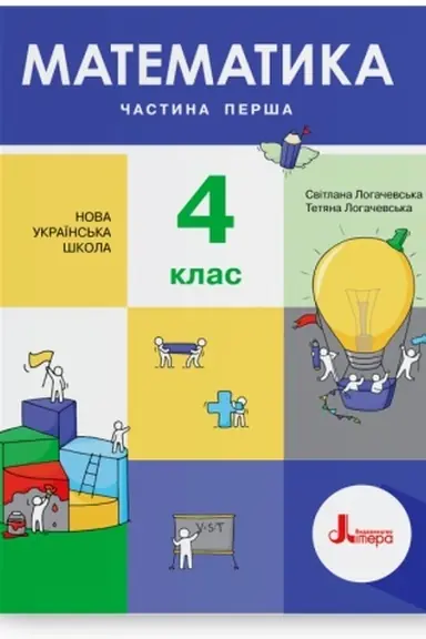 Cover: Matematyka. 4 klas. CHastyna 1. Pidruchnyk