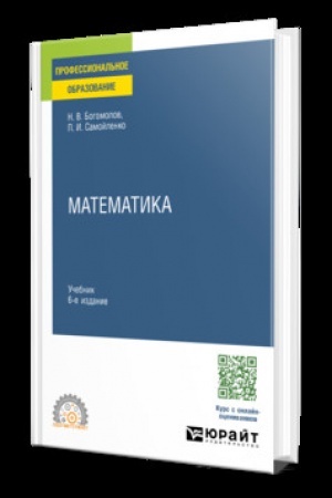 Обложка: МАТЕМАТИКА 6-е изд., пер. и доп. Учебник для СПО