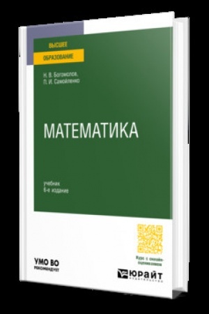 Обложка: МАТЕМАТИКА 6-е изд., пер. и доп. Учебник для вузов