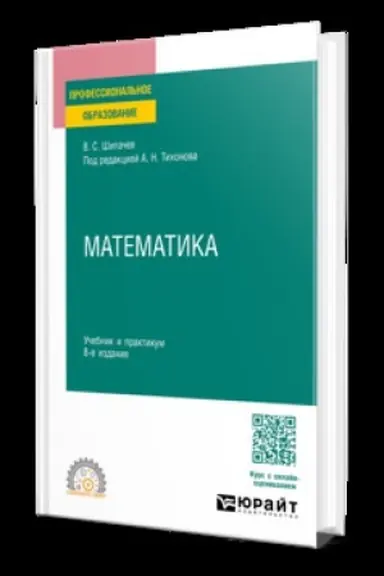 Обложка: МАТЕМАТИКА 8-е изд., пер. и доп. Учебник и практикум для СПО
