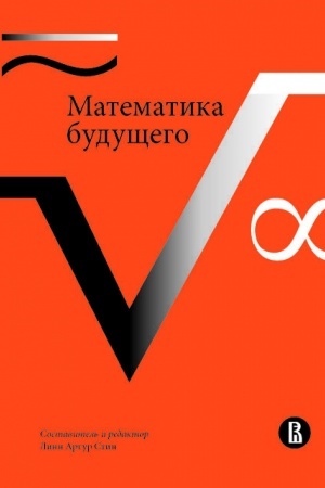 Обложка: Математика будущего