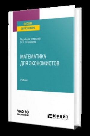 Обложка: МАТЕМАТИКА ДЛЯ ЭКОНОМИСТОВ. Учебник для вузов