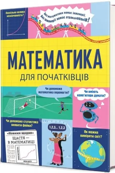 Обложка: Математика для початківців