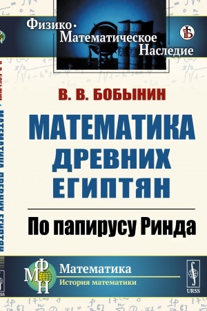 Buchcover: Matematika drevnich egiptjan: Po papirusu Rinda