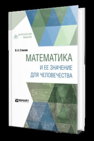 Обложка: МАТЕМАТИКА И ЕЕ ЗНАЧЕНИЕ ДЛЯ ЧЕЛОВЕЧЕСТВА