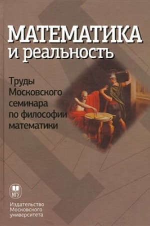 Cover: Matematika i real′nost′. Trudy Moskovskogo seminara po filosofii matematiki