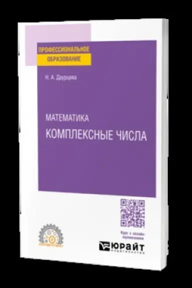 Обложка: МАТЕМАТИКА. КОМПЛЕКСНЫЕ ЧИСЛА. Учебник для СПО