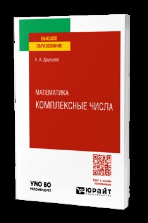 Обложка: МАТЕМАТИКА. КОМПЛЕКСНЫЕ ЧИСЛА. Учебник для вузов