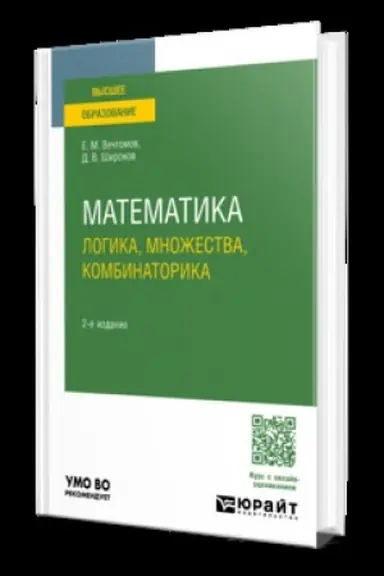 Обложка: МАТЕМАТИКА: ЛОГИКА, МНОЖЕСТВА, КОМБИНАТОРИКА 2-е изд. Учебник для вузов